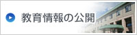 教育情報の公開