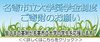 名寄市立大学奨学金制度 ご寄附のお願い